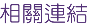 約會-找婚友真摯的愛情隨手來-來大醫院小醫師約會就對了